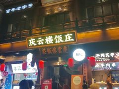 -庆云楼饭庄(什刹海店)