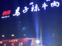 -兰州马子禄牛肉面(文景公园店)