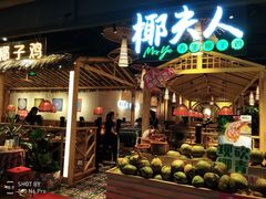 门面-椰夫人·养生椰子鸡(黄埔时代城店)