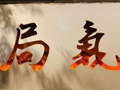 -局气烤鸭·北京菜(前门店)