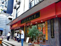 -三镇民生甜食馆(胜利街总店)