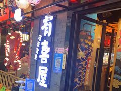 门面-有喜屋·烧鸟·居酒屋(周浦万达店)