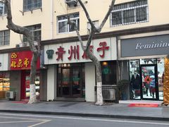-青州庙子全羊馆(李村店)