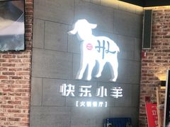 门面-快乐小羊火锅(河西王府井店)