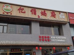 门面-亿诣蝎府炸酱面羊蝎子火锅(酷车小镇店)