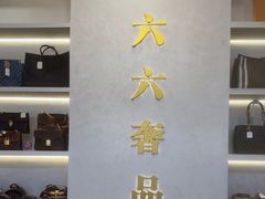 -六六奢品·vintage中古·回收二手奢侈品包包手表首饰(环球港店)
