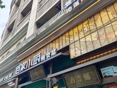 -佰家小厨·南京菜(夫子庙店)