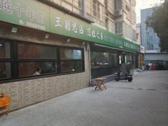 -王菊美食街·王菊面馆(总店)