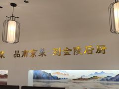 -金陵后厨·南京菜(新街口秣陵路店)