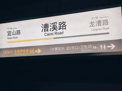 -漕溪路(地铁站)