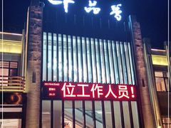 门面-千品香(碧桂园银河城店)