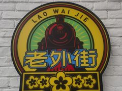 -老外街