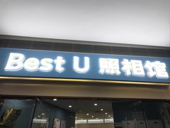 -Best U照相馆证件照·外拍(中山公园店)