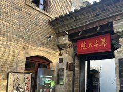 -马家大院