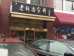 -老城南食府(宣武门东大街店)