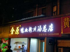 门面-金原鸭血粉丝汤总店(锁金村店)