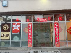 -72号海鲜私房菜