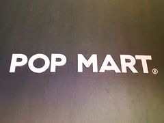 -泡泡玛特POPMART(苏州诚品生活店)