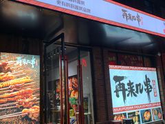 门面-再来几串·云南酱烤(全国首店)
