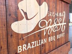 -汉巴味德自助餐厅(嘉定宝龙广场店)
