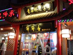 门面-节节香.成都非遗肥肠粉(总店)