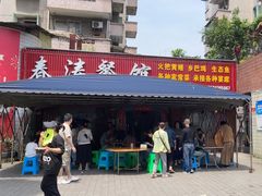 -春涛餐馆(下坝店)