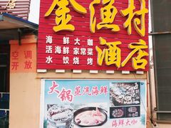 门面-金渔村海鲜烧烤大排档