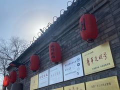 -南门涮肉(后海店)