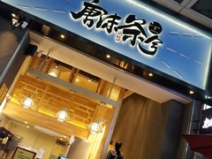 -唐沫茶兮(仓山万达金街店)