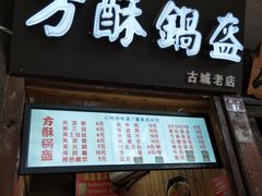 门面-刘氏方酥锅盔(古城总店)