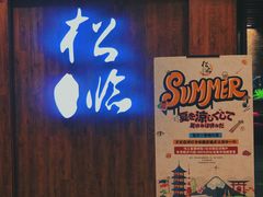 门面-松临·铁板烧&Omakase(神农店)