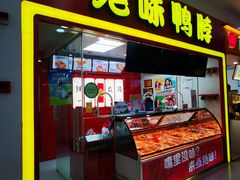 -绝味鸭脖(龙阳路生活广场店)