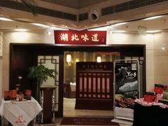 -湖北味道(湖北大厦店)