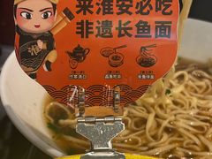 -老淮城·长鱼面(河下古镇店)