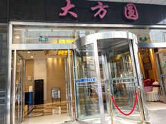-大方圆酒楼(西门大街店)