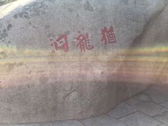 -崂山仰口游览区