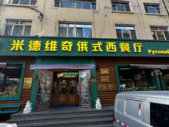 -米德维奇俄式西餐厅(西六道街店)