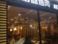 门面-新石器烤肉(南站店)