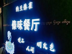 -纳兰傣雀傣味餐厅