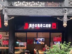 门面-洞子口张老二凉粉(文殊院店)