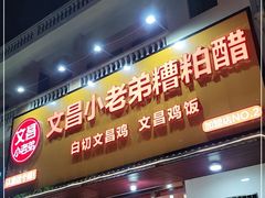 -文昌小老弟糟粕醋