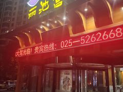 -丽池宫韩式汗蒸会馆(华灯坊店)