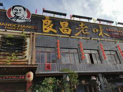 门面-良昌老味·海南老字号