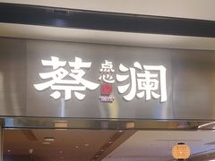 -蔡澜点心·粤菜(花城汇南区店)