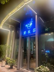 点击看大图 -娇玫荟SPA