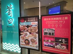 -莆田餐厅PUTIEN(西安万象天地店)