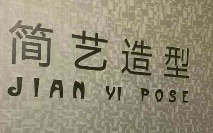 简艺造型(西二道街店)-"【项目】剪发男士随心剪短发方便快捷又实.