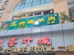 门面-三兴涮羊肉(荣安大街店)