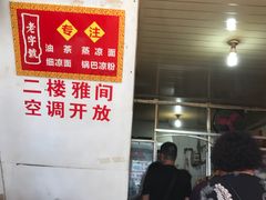 -锅巴凉粉油茶