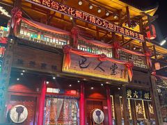 -巴人堂(女儿城店)